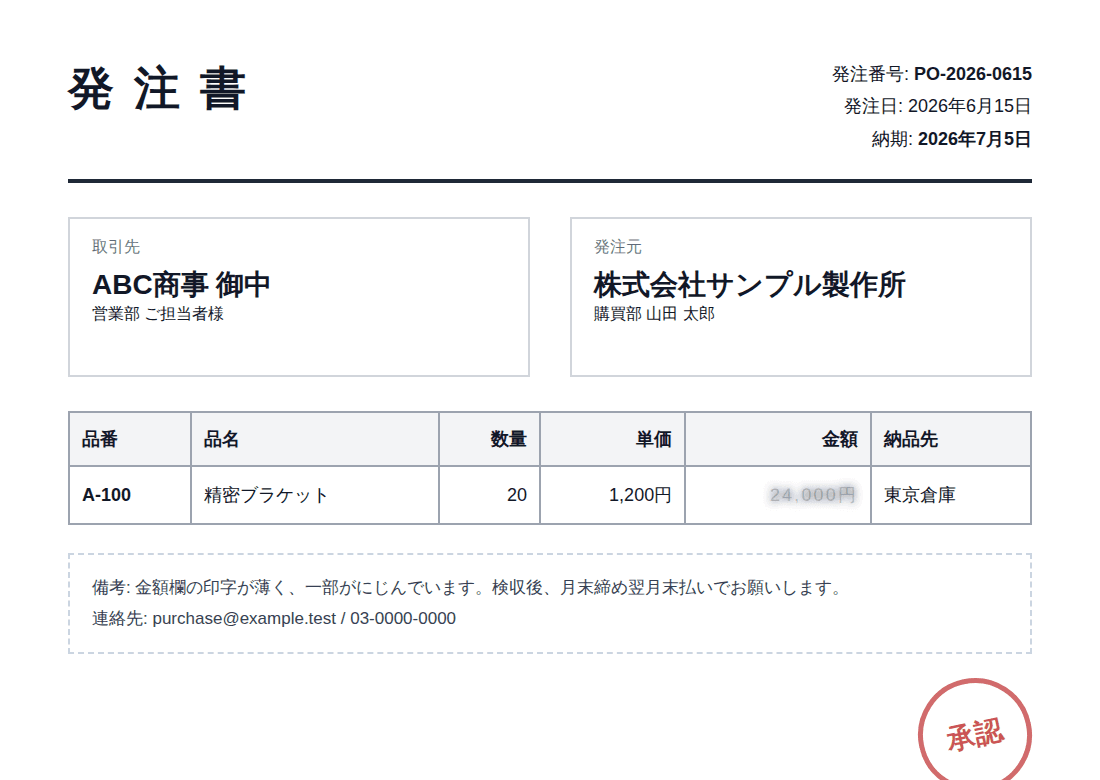 金額欄が薄い発注書を確認するZemu画面