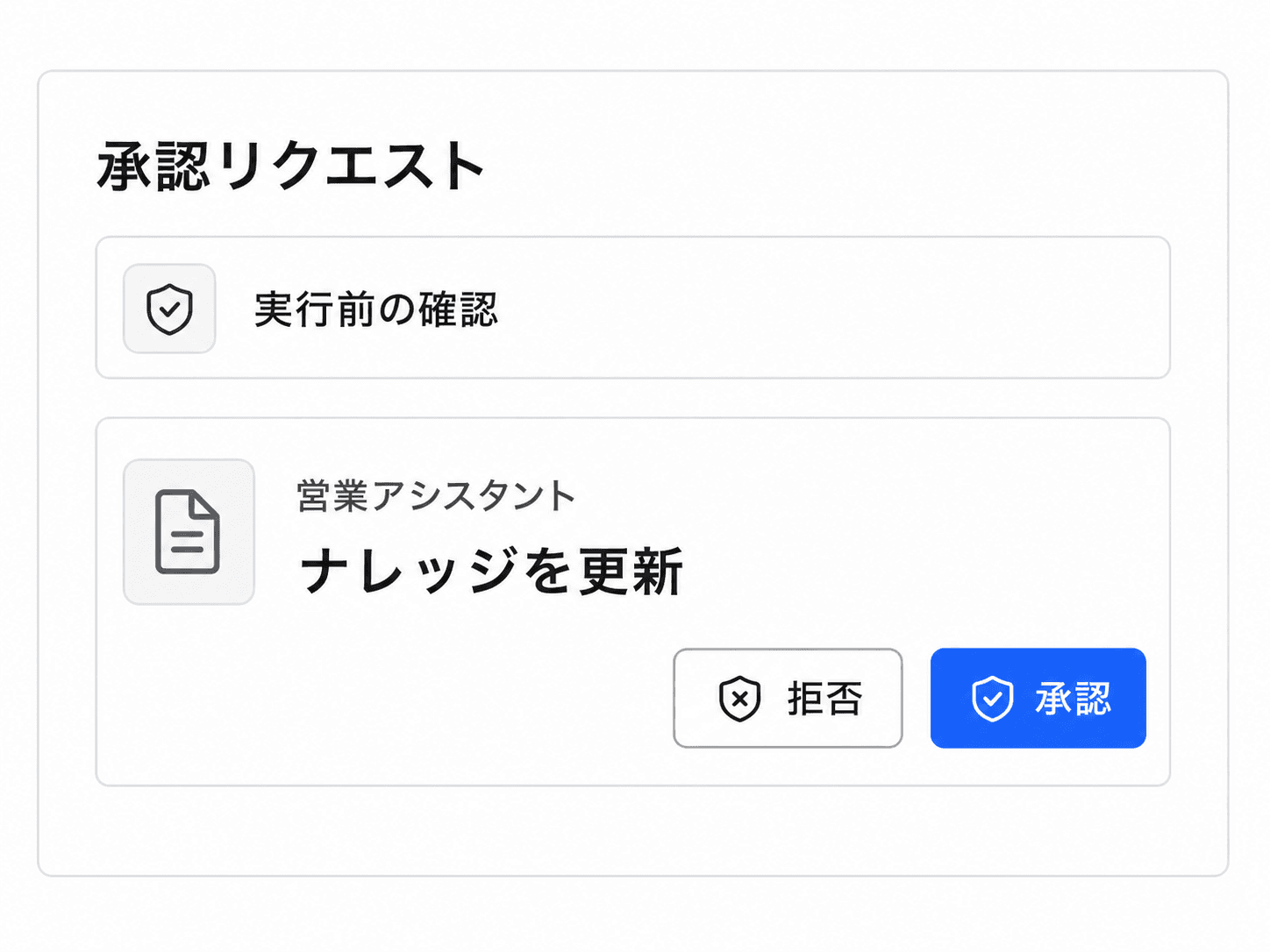 AIワーカーの実行前に表示される承認リクエスト画面